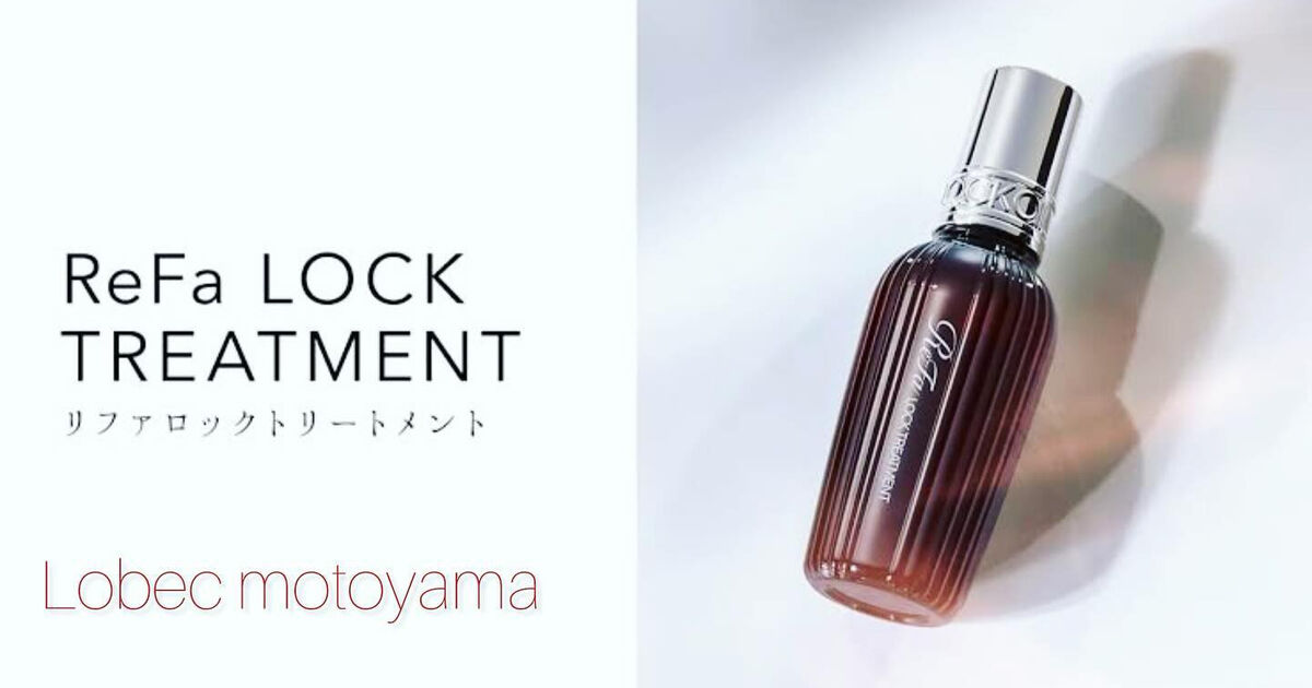 リファロックトリートメント | ブログ | 愛知県千種区の美容室ならLobec 本山店